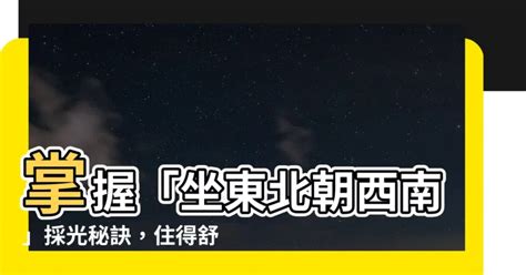 東北朝西南|【坐東北朝西南採光】掌握「坐東北朝西南」採光秘。